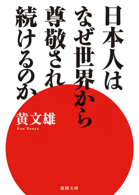 日本人はなぜ世界から尊敬され続けるのか