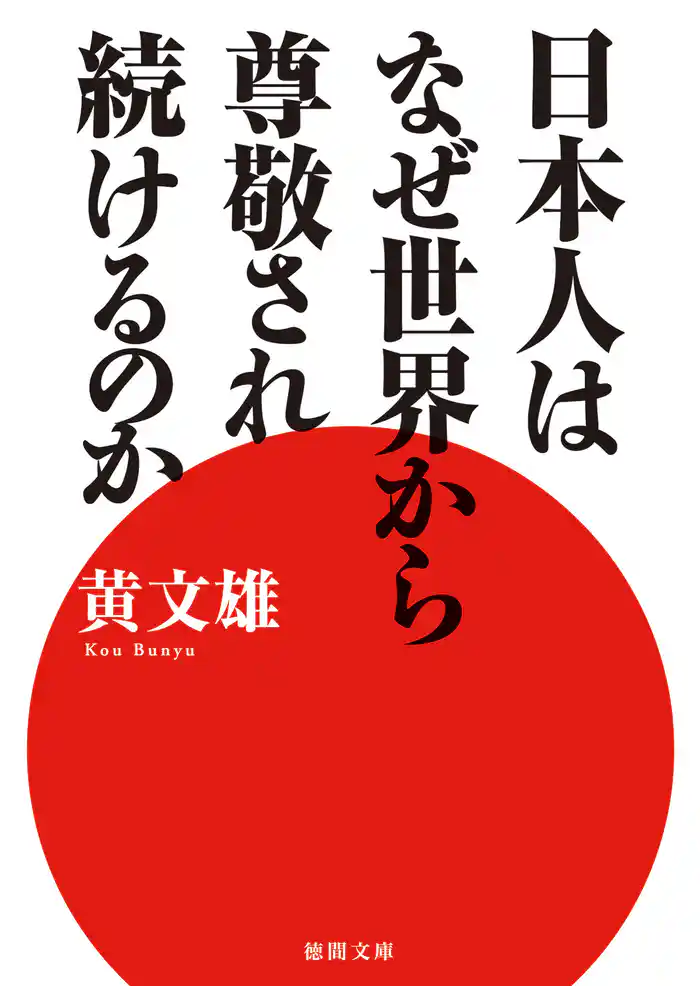 日本人はなぜ世界から尊敬され続けるのか