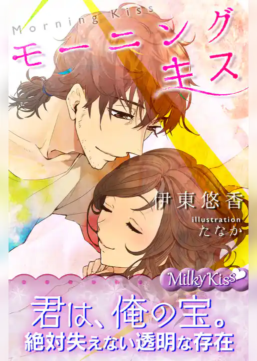 モーニングキス