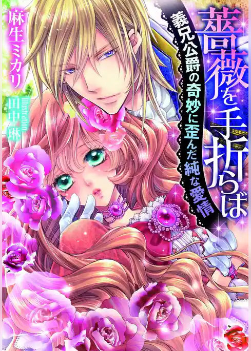 薔薇を手折らば　義兄公爵の奇妙に歪んだ純な愛情