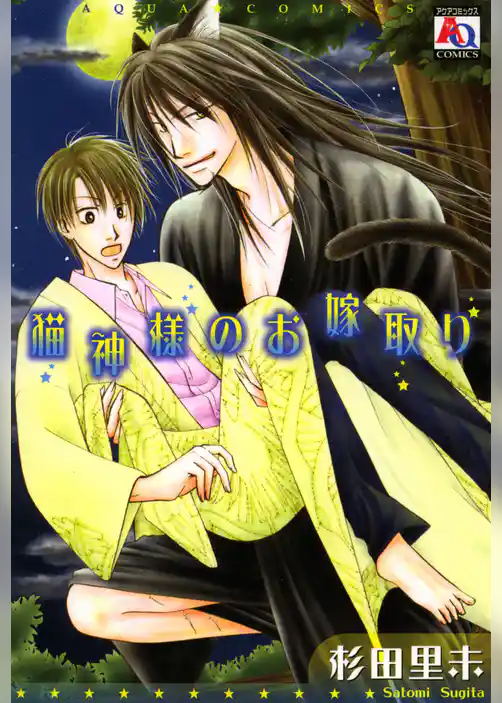猫神様のお嫁取り