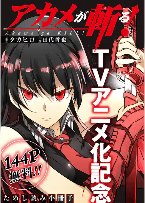 アカメが斬る！　TVアニメ化記念ためし読み小冊子
