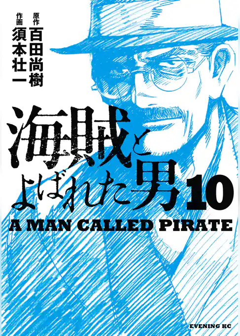 海賊とよばれた男