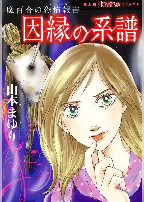 魔百合の恐怖報告　因縁の系譜