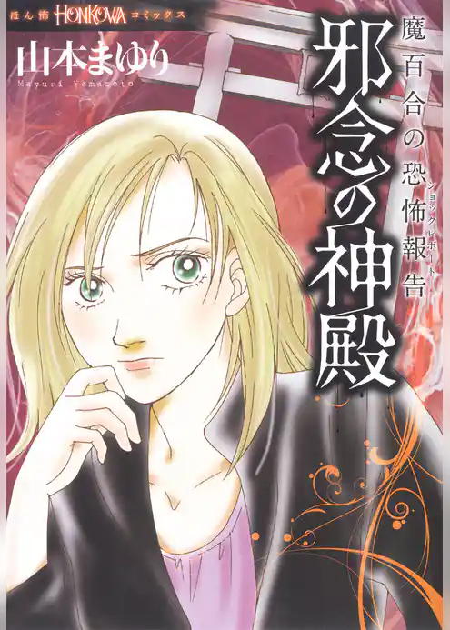 魔百合の恐怖報告　邪念の神殿