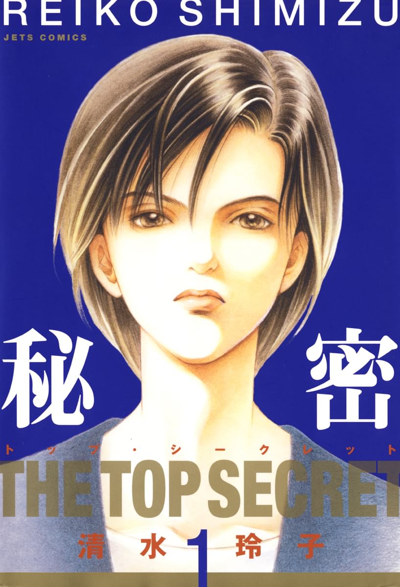 秘密 －トップ・シークレット－(マンガ) - 電子書籍 | U-NEXT