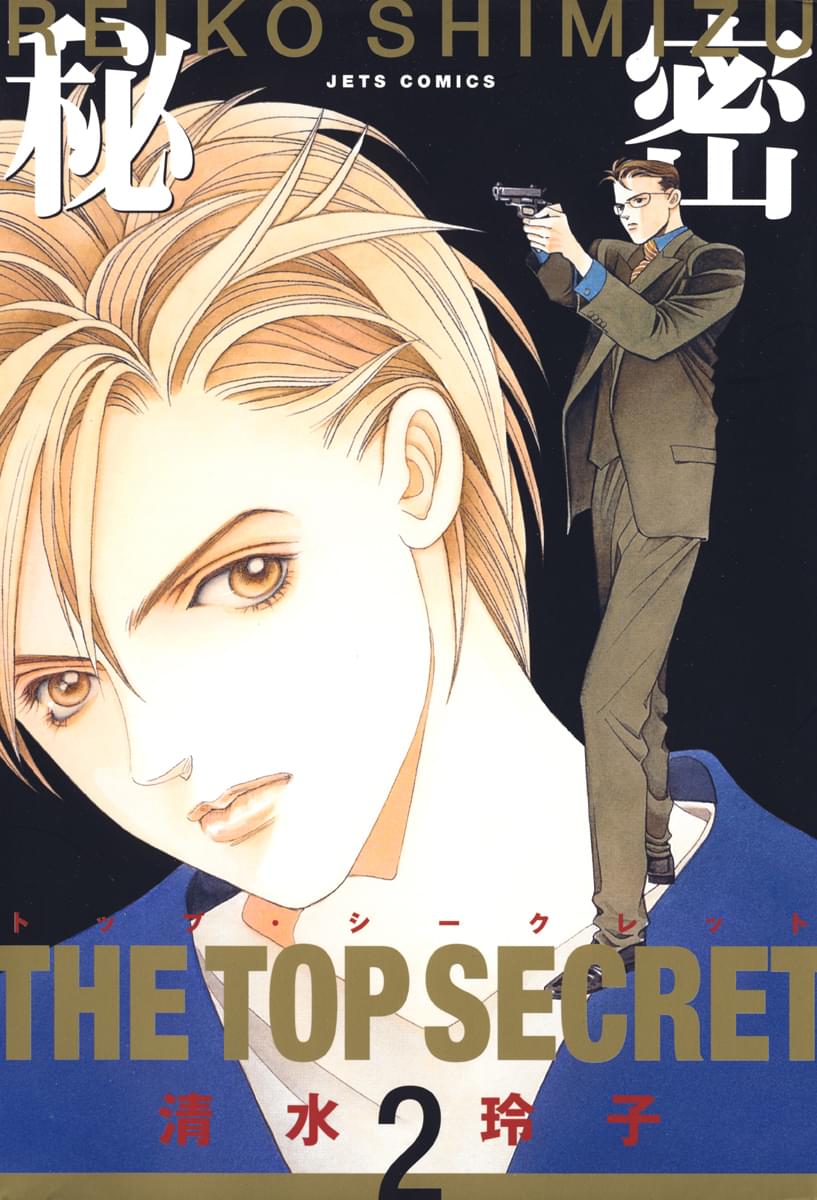 秘密 : トップ・シークレット 秘密 －トップ・シークレット－(マンガ) - 電子書籍 | U-NEXT