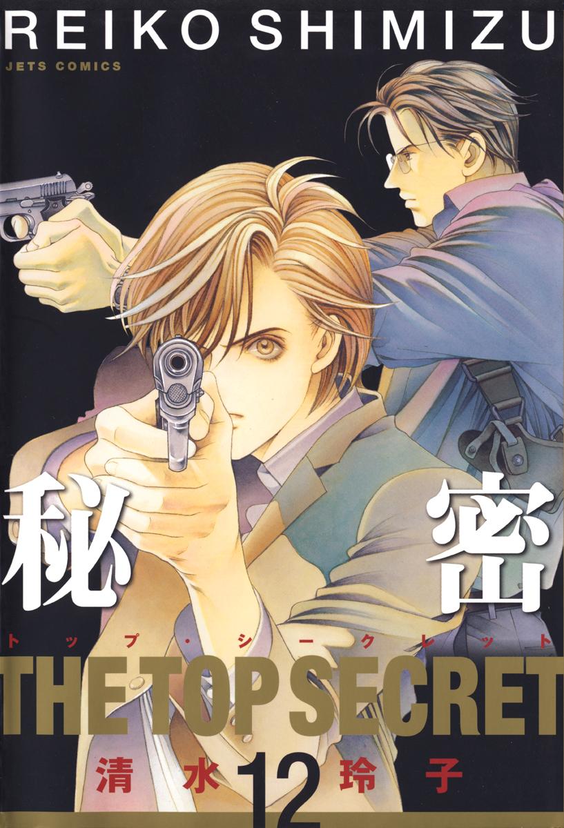 秘密 トップ・シークレット 秘密 －トップ・シークレット－(マンガ) - 電子書籍 | U-NEXT