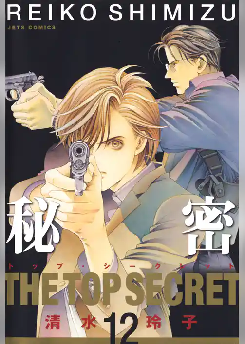 秘密 －トップ・シークレット－