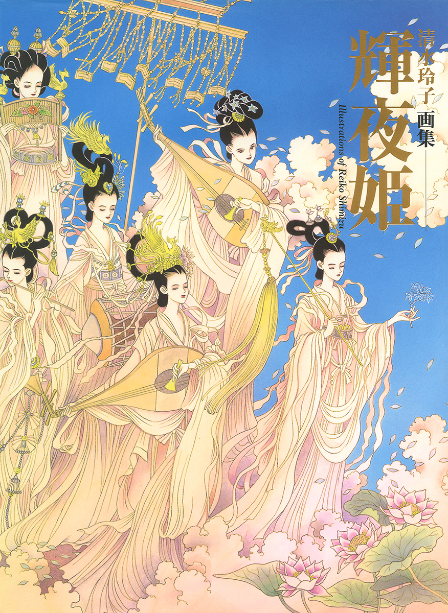 清水玲子画集 輝夜姫(マンガ) - 電子書籍 | U-NEXT 初回500円分無料
