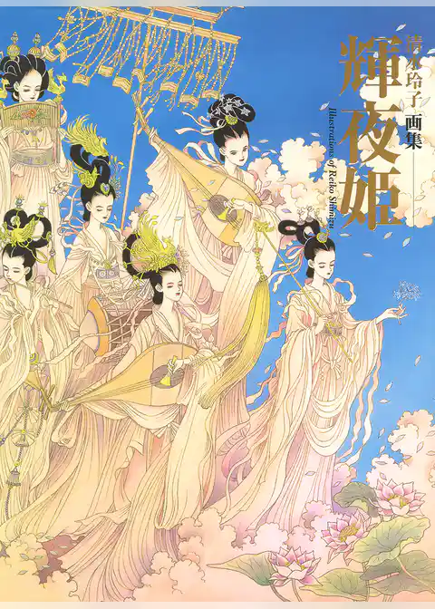清水玲子画集　輝夜姫