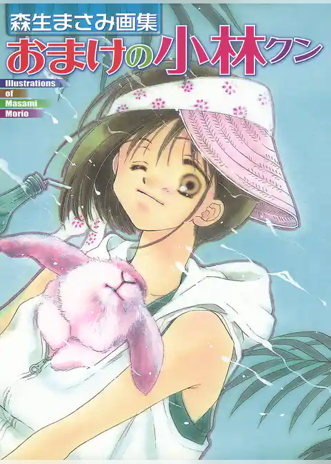 森生まさみ画集「おまけの小林クン」