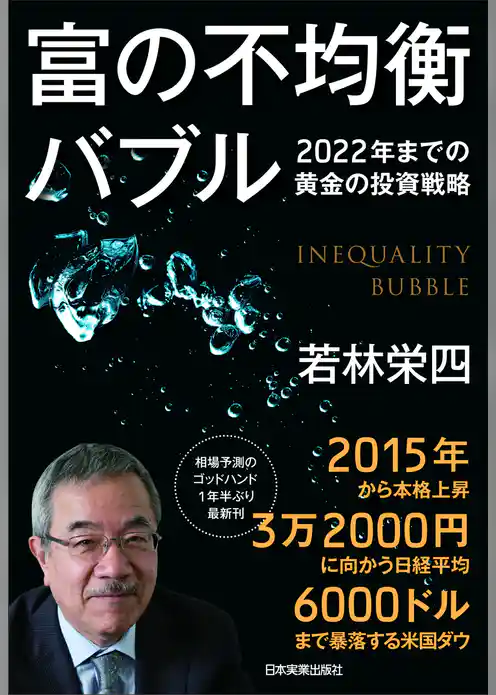 富の不均衡バブル