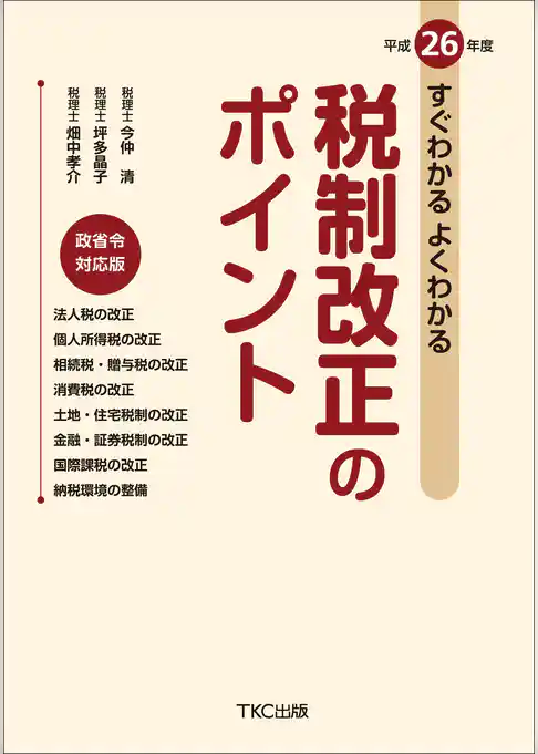平成２６年度　すぐわかるよくわかる税制改正のポイント