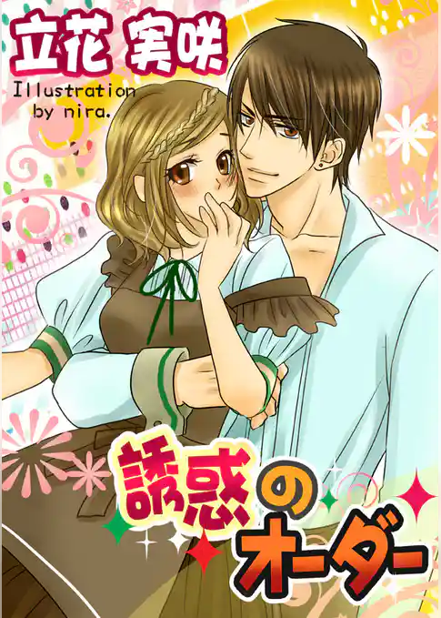 誘惑のオーダー