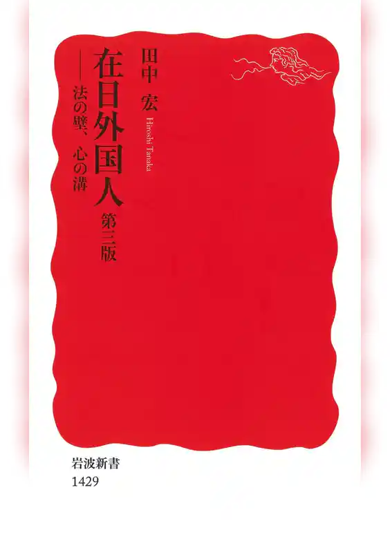 在日外国人　第三版