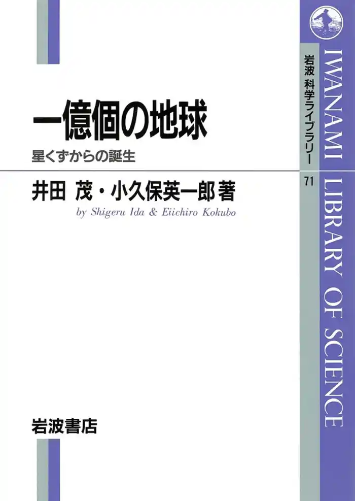 一億個の地球　星くずからの誕生