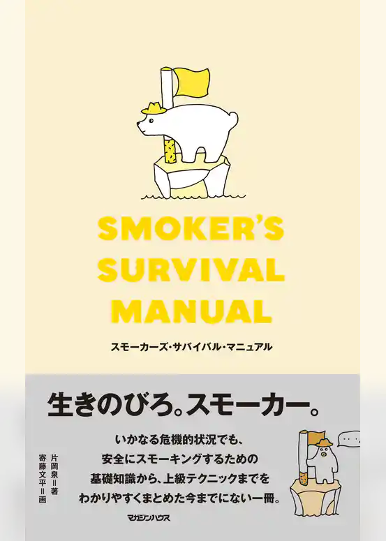 スモーカーズ・サバイバル・マニュアル