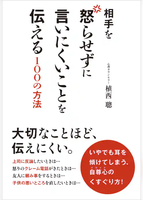 相手を怒らせずに言いにくいことを伝える１００の方法