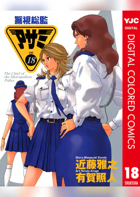 警視総監アサミ カラー版