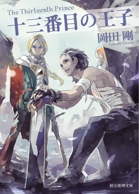 十三番目の王子