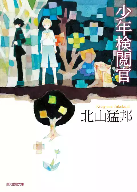 少年検閲官