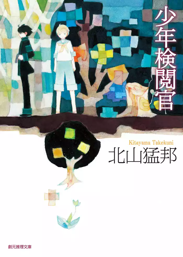 少年検閲官