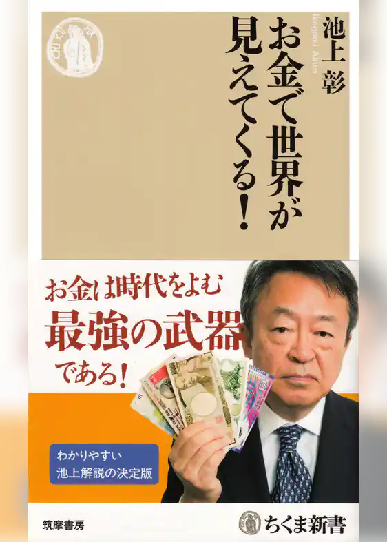 お金で世界が見えてくる！