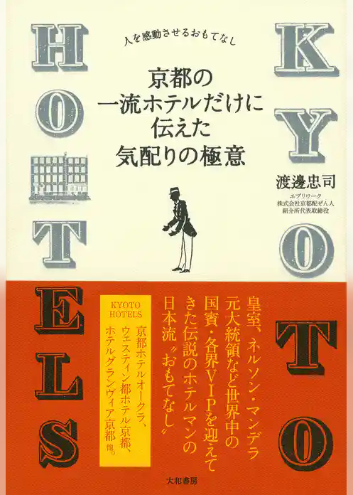 京都の一流ホテルだけに伝えた気配りの極意
