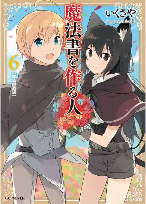 魔法書を作る人