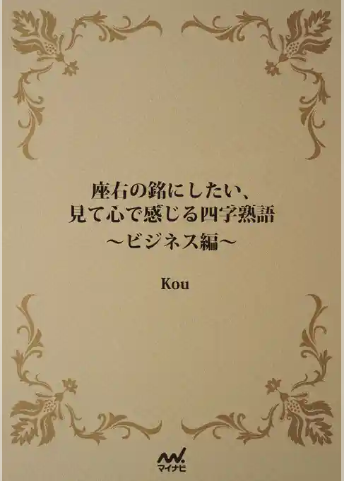 座右の銘にしたい、見て心で感じる四字熟語　ビジネス編