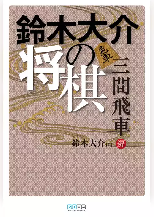鈴木大介の将棋　三間飛車編