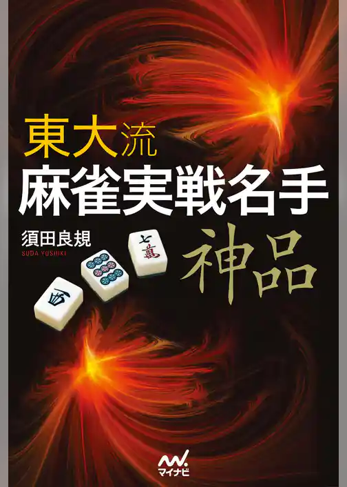 東大流 麻雀実戦名手‐神品‐