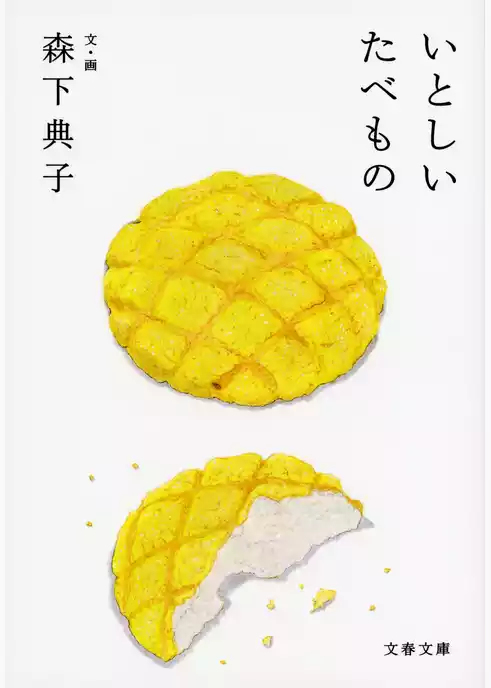 いとしいたべもの
