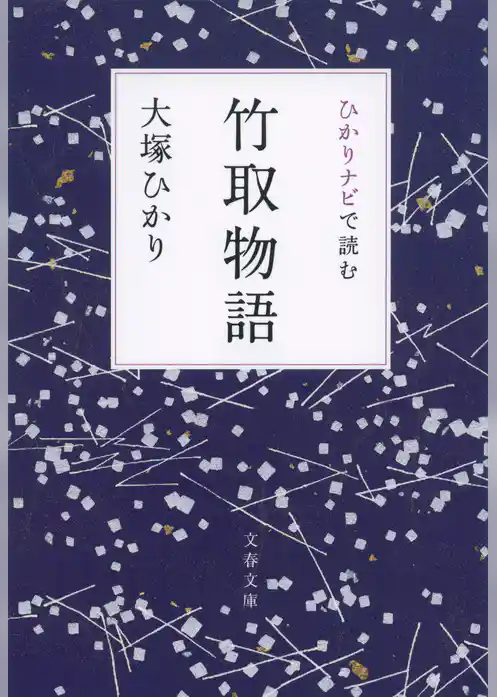 ひかりナビで読む竹取物語