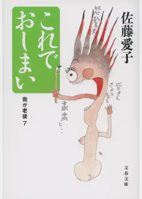 これでおしまい　我が老後７