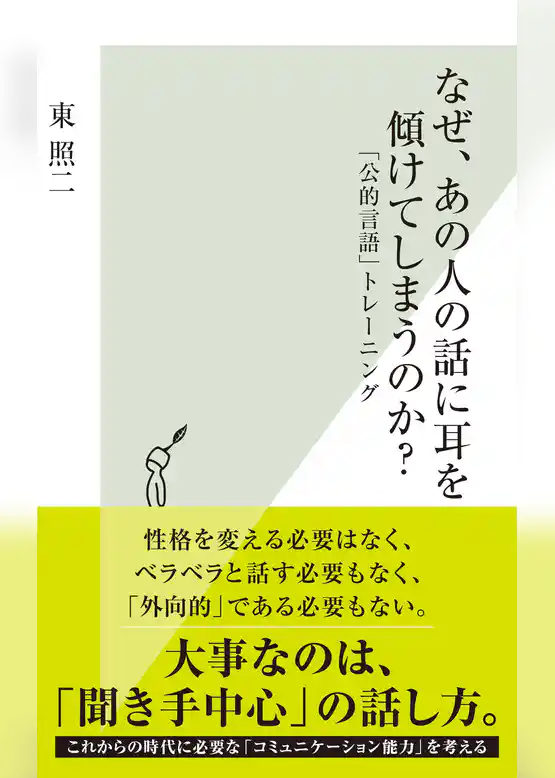 なぜ、あの人の話に耳を傾けてしまうのか？～「公的言語」トレーニング～