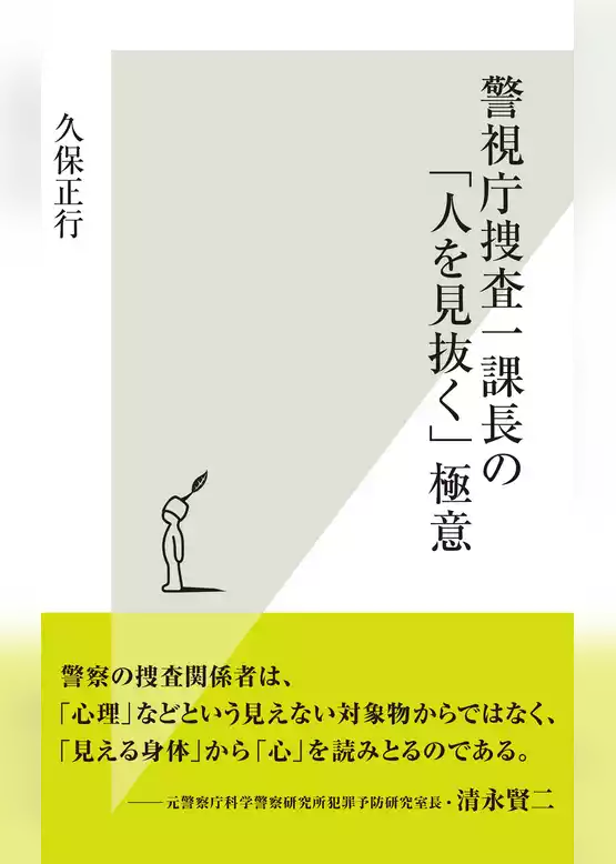 警視庁捜査一課長の「人を見抜く」極意