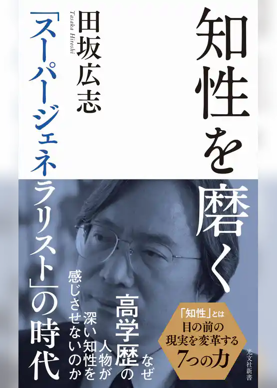 知性を磨く～「スーパージェネラリスト」の時代～