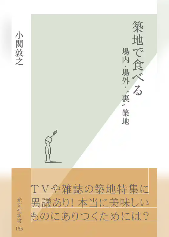 築地で食べる～場内・場外・“裏”築地～
