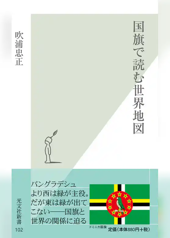 国旗で読む世界地図