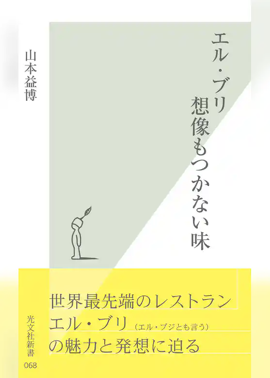 エル・ブリ　想像もつかない味