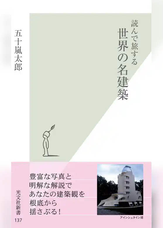 読んで旅する　世界の名建築