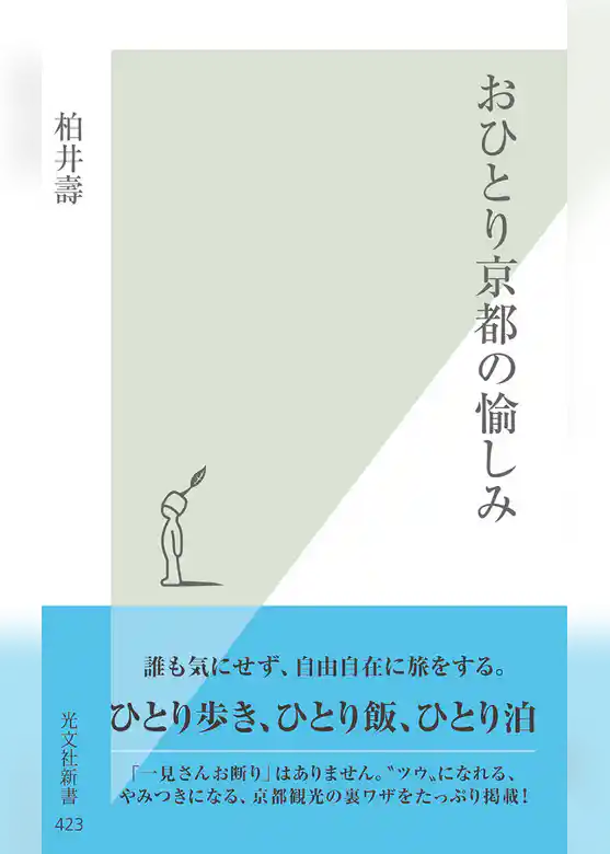 おひとり京都の愉しみ
