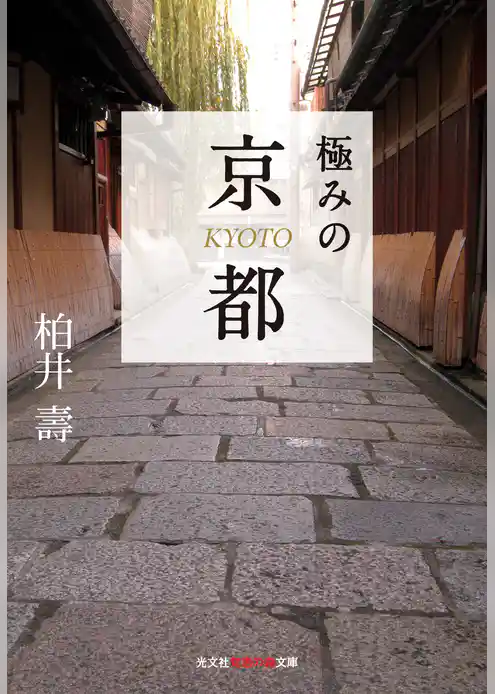 極みの京都
