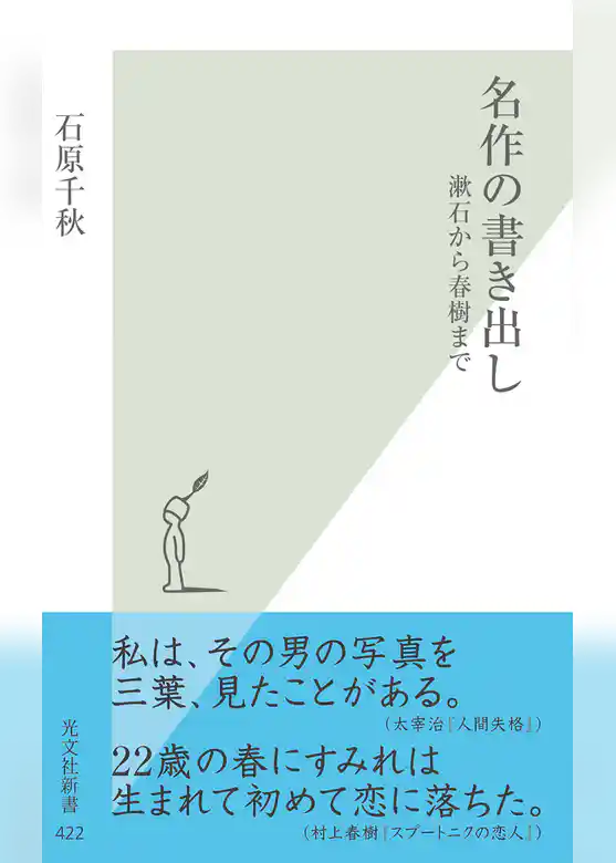 名作の書き出し～漱石から春樹まで～