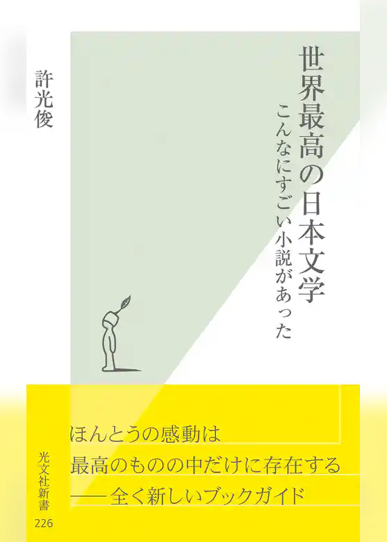 世界最高の日本文学～こんなにすごい小説があった～