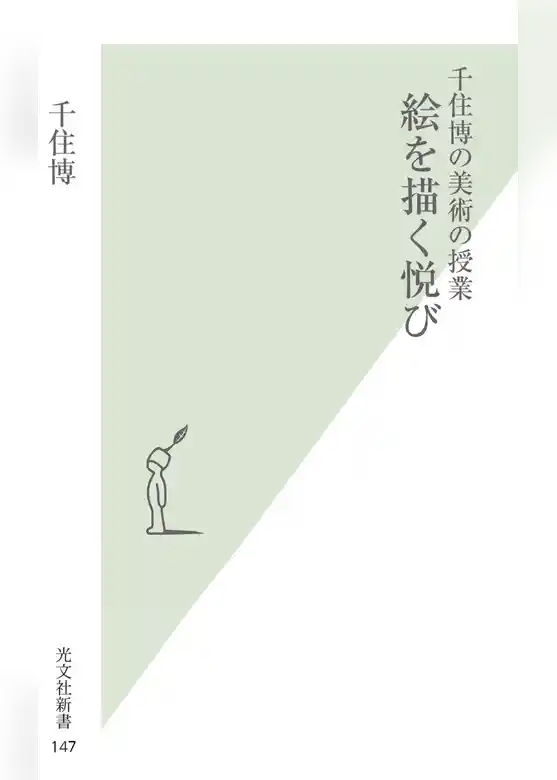 千住博の美術の授業　絵を描く悦び