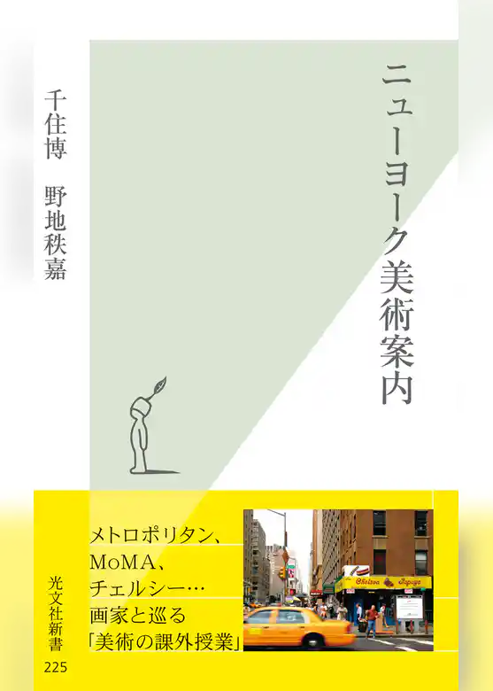 ニューヨーク美術案内