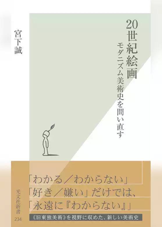 ２０世紀絵画～モダニズム美術史を問い直す～